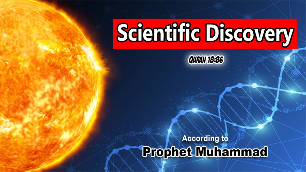 Scientific Discovery by Prophet Muhammad/ Quran surah 18:86